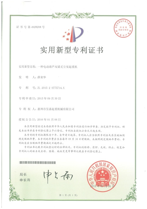 專利證書6-一種電動(dòng)葫蘆雙梁無塵室起重機(jī)